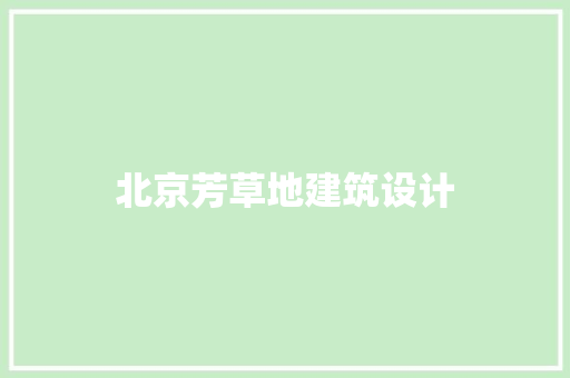 北京芳草地建筑设计