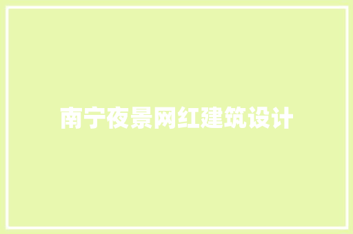 南宁夜景网红建筑设计