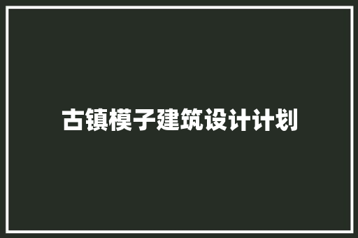 古镇模子建筑设计计划