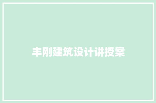 丰刚建筑设计讲授案