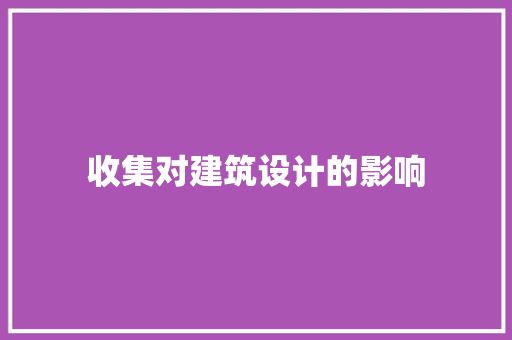 收集对建筑设计的影响 生态建筑设计