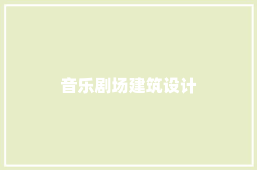 音乐剧场建筑设计
