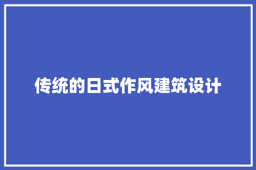 传统的日式作风建筑设计