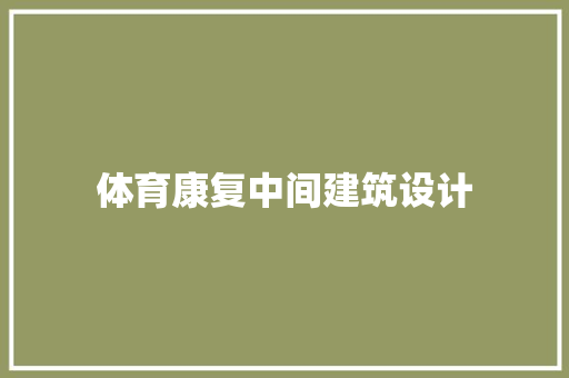 体育康复中间建筑设计