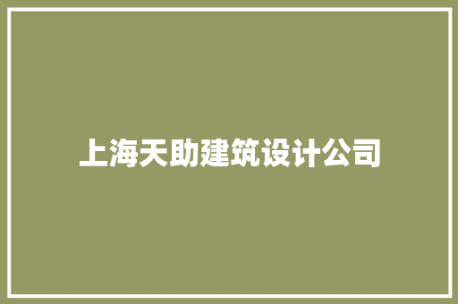 上海天助建筑设计公司 施工工艺