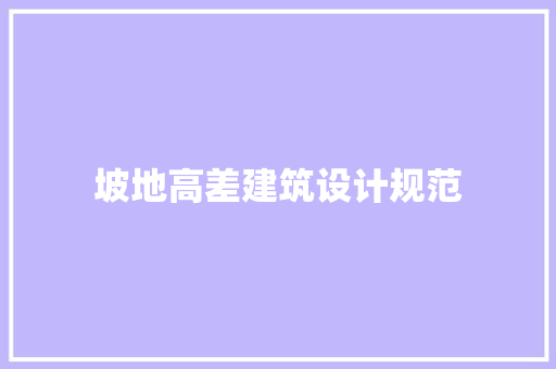 坡地高差建筑设计规范