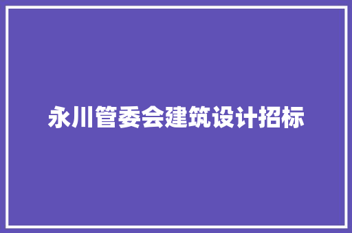 永川管委会建筑设计招标