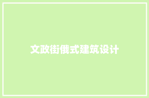 文政街俄式建筑设计