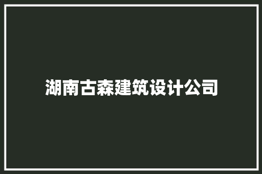 湖南古森建筑设计公司