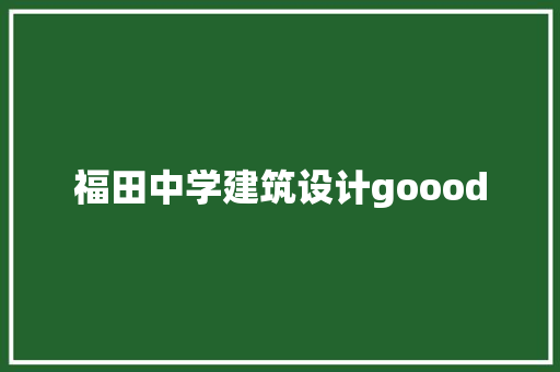 福田中学建筑设计goood
