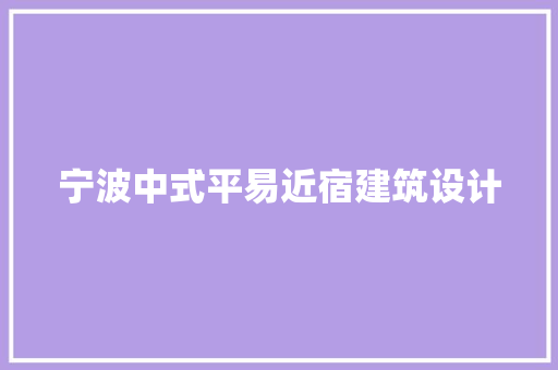 宁波中式平易近宿建筑设计 建筑设计