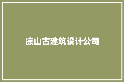 凉山古建筑设计公司 材料设备