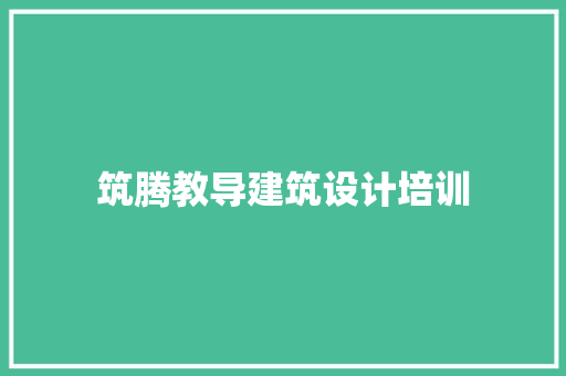 筑腾教导建筑设计培训