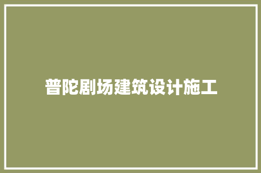 普陀剧场建筑设计施工 知识问答