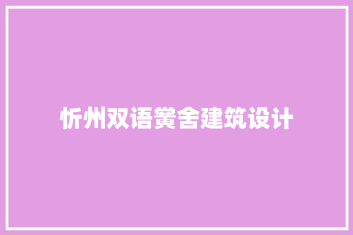忻州双语黉舍建筑设计 新型材料