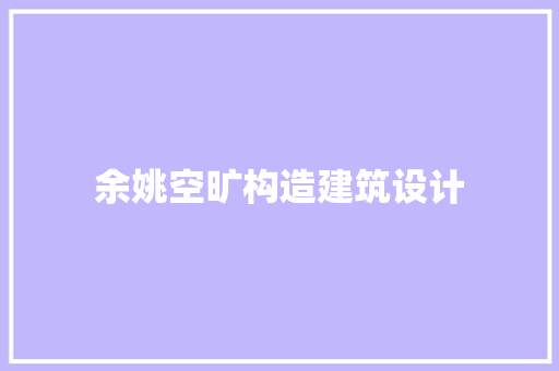 余姚空旷构造建筑设计 建筑设计