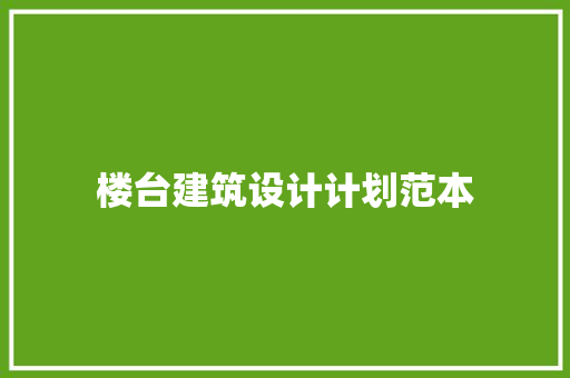 楼台建筑设计计划范本 设计原则