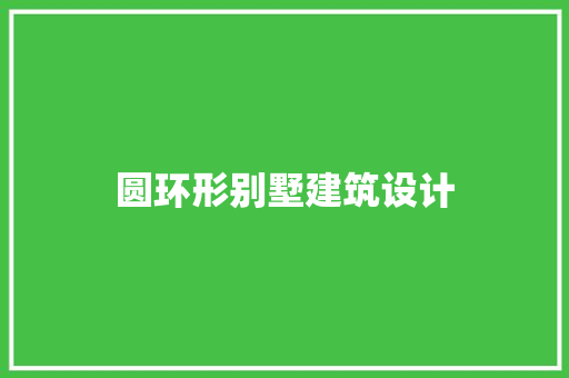 圆环形别墅建筑设计 公共建筑设计