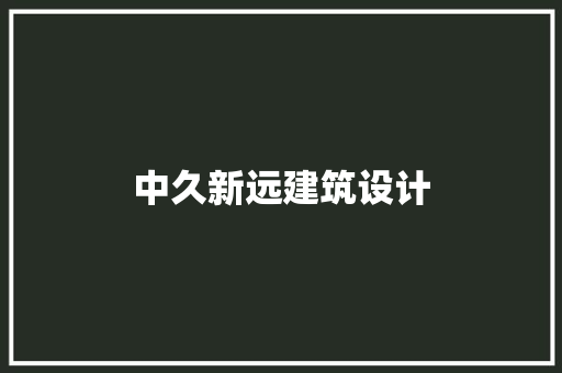 中久新远建筑设计
