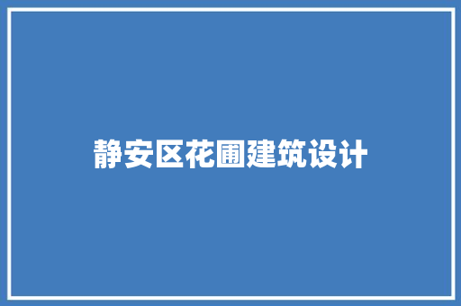 静安区花圃建筑设计