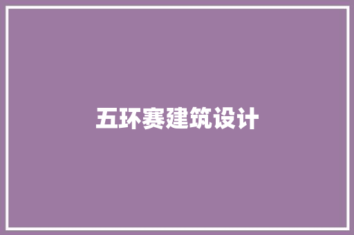 五环赛建筑设计