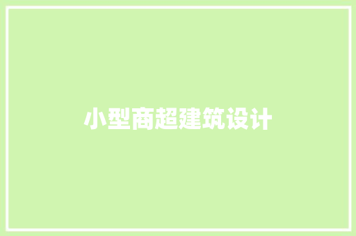 小型商超建筑设计 施工管理