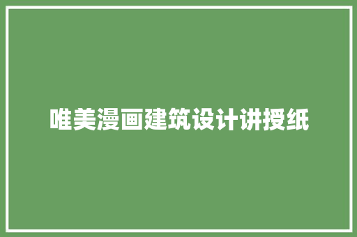 唯美漫画建筑设计讲授纸 住宅建筑设计