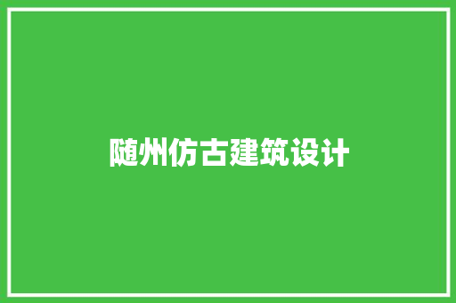 随州仿古建筑设计