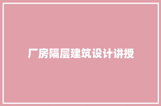 厂房隔层建筑设计讲授 公共建筑设计