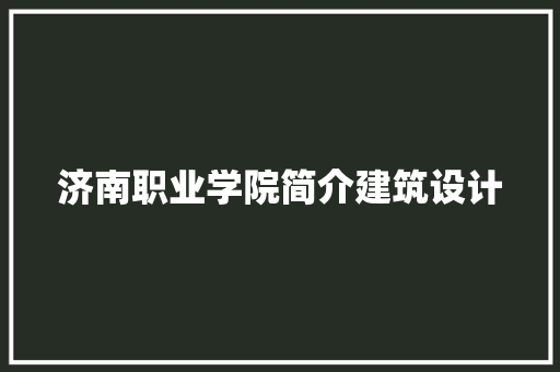 济南职业学院简介建筑设计
