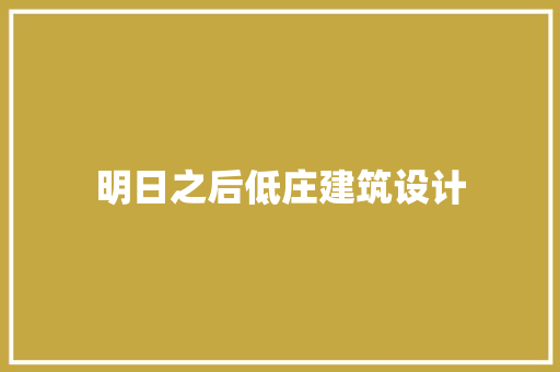 明日之后低庄建筑设计