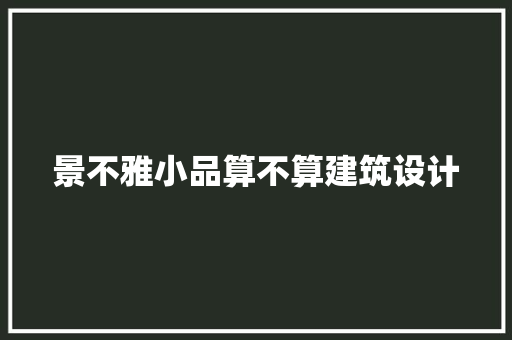 景不雅小品算不算建筑设计