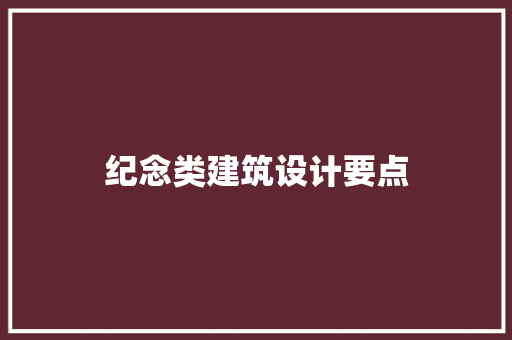 纪念类建筑设计要点