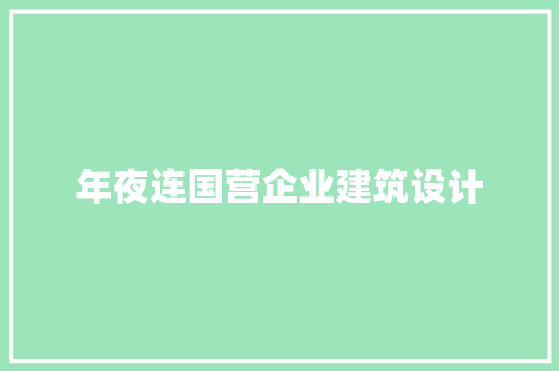 年夜连国营企业建筑设计