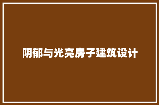 阴郁与光亮房子建筑设计 常见问题