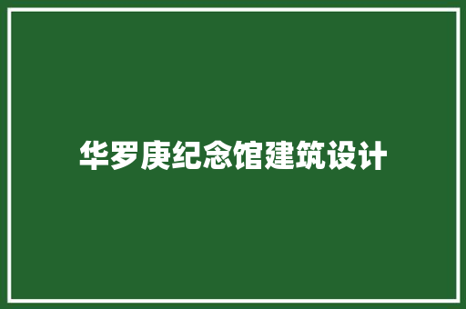 华罗庚纪念馆建筑设计 建筑设计