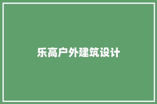 乐高户外建筑设计 建筑法规