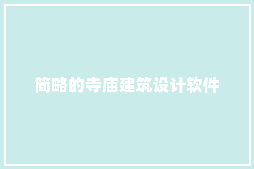 简略的寺庙建筑设计软件
