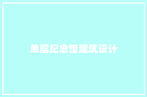 单层纪念馆建筑设计
