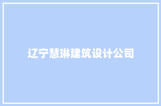 辽宁慧琳建筑设计公司