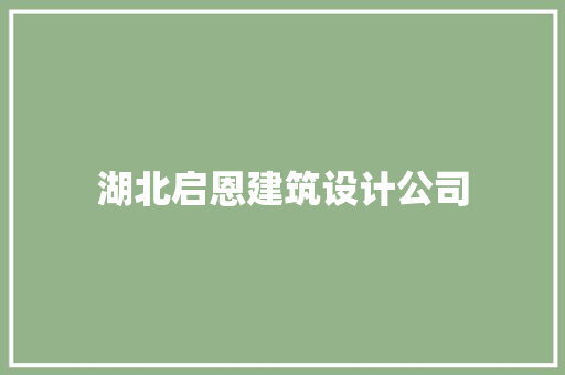 湖北启恩建筑设计公司