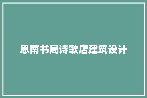 思南书局诗歌店建筑设计 施工工艺