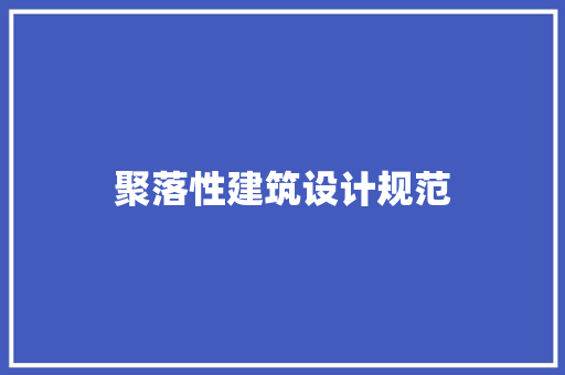 聚落性建筑设计规范 知识问答