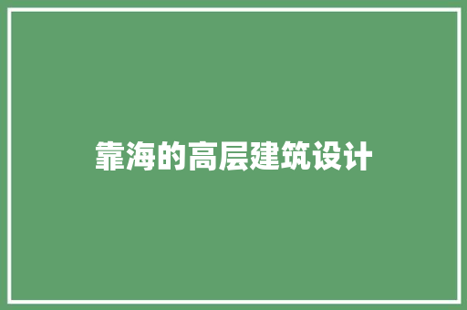 靠海的高层建筑设计