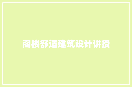 阁楼舒适建筑设计讲授