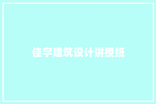 佳字建筑设计讲授纸