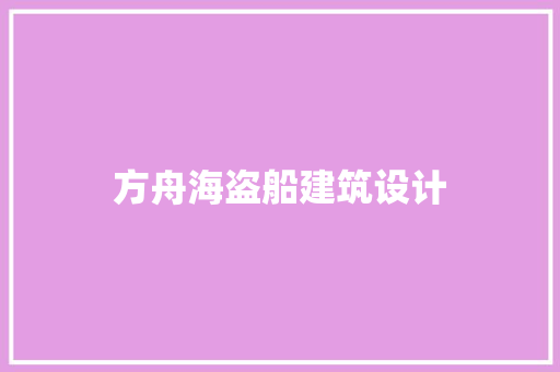 方舟海盗船建筑设计