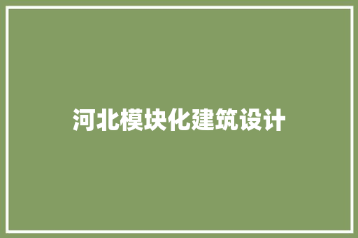 河北模块化建筑设计 常用建材