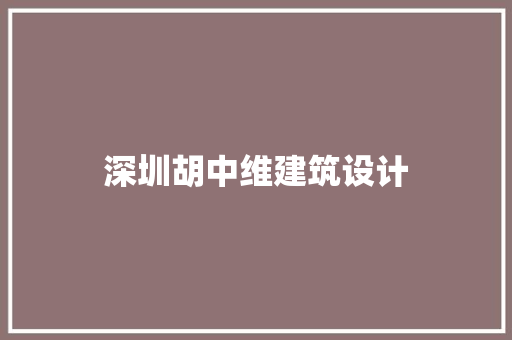 深圳胡中维建筑设计