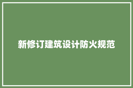 新修订建筑设计防火规范 知识问答